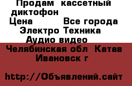 	 Продам, кассетный диктофон “Desun“ DS-201 › Цена ­ 500 - Все города Электро-Техника » Аудио-видео   . Челябинская обл.,Катав-Ивановск г.